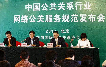 首部《网络公关服务规范》在京正式发布_中国国际公共关系协会